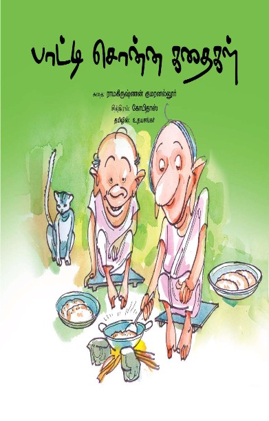 பாட்டி சொன்ன கதைகள்