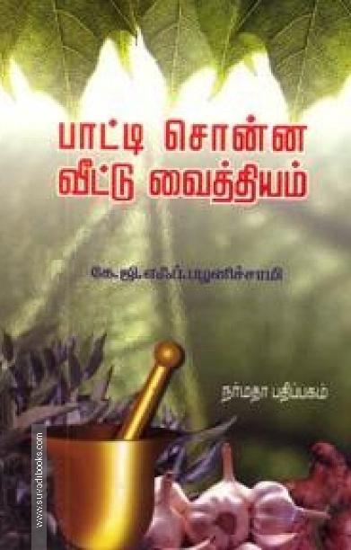பாட்டி சொன்ன வீட்டு வைத்தியம்