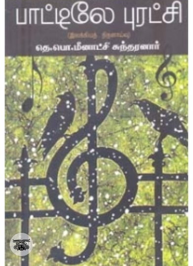 பாட்டிலே புரட்சி