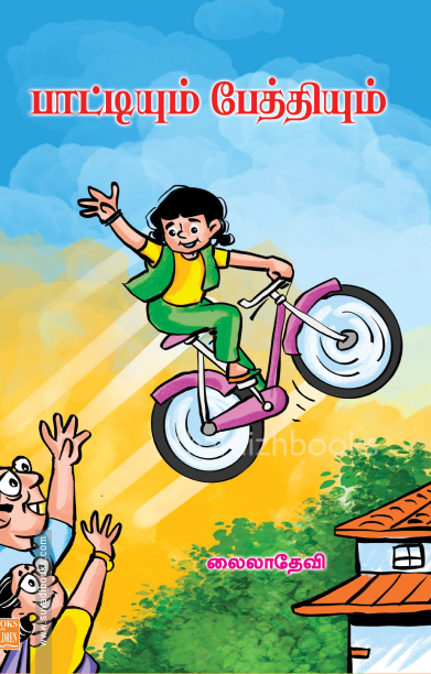 பாட்டியும் பேத்தியும்