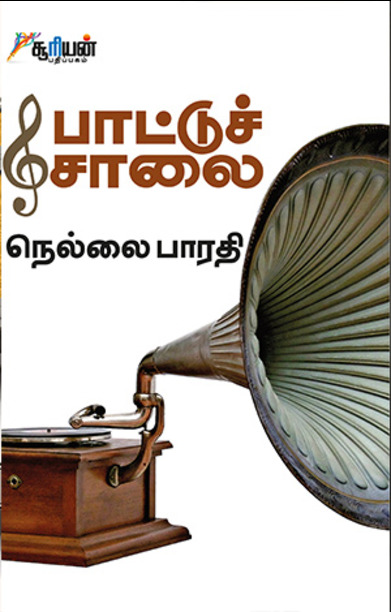 பாட்டுச் சாலை