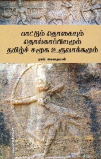 பாட்டுத் தொகையும் தொல்காப்பியமும் தமிழ்ச் சமூக உருவாக்கமும்