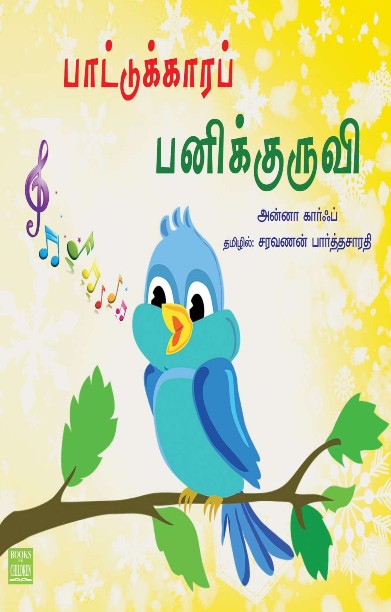 பாட்டுக்காரப் பனிக்குருவி