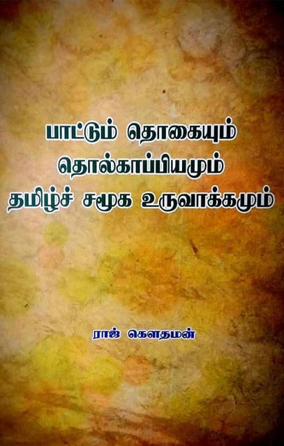 பாட்டுத் தொகையும் தொல்காப்பியமும் தமிழ்ச் சமூக உருவாக்கமும்