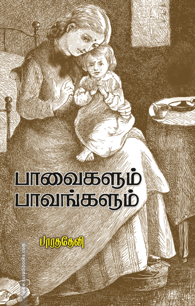 பாவைகளும் பாவங்களும்