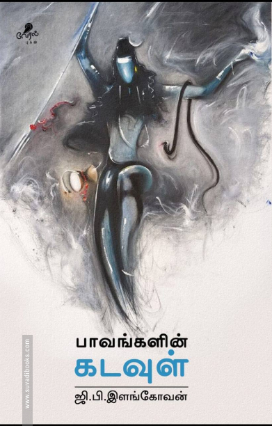 பாவங்களின் கடவுள்