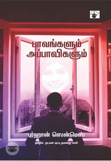 பாவங்களும் அப்பாவிகளும்