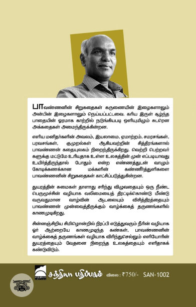 பாவண்ணன் சிறுகதைகள் (முதல் தொகுதி) - HB