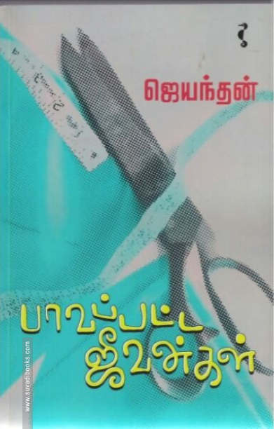 பாவப்பட்ட ஜீவன்கள்