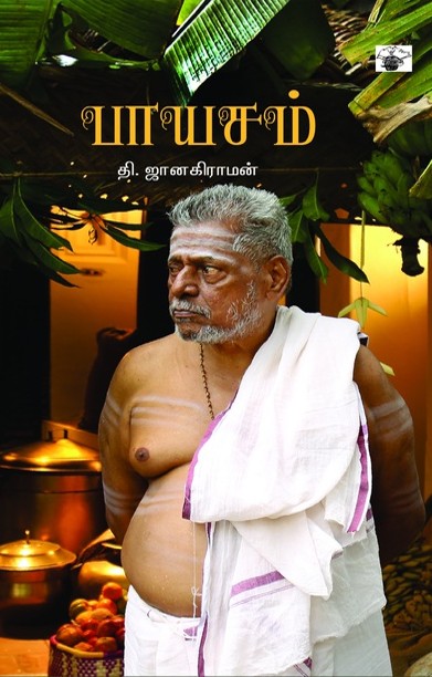 பாயசம் (தி. ஜானகிராமன்)