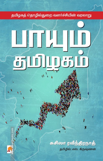 பாயும் தமிழகம்