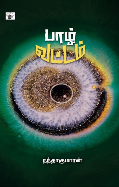 பாழ் வட்டம்