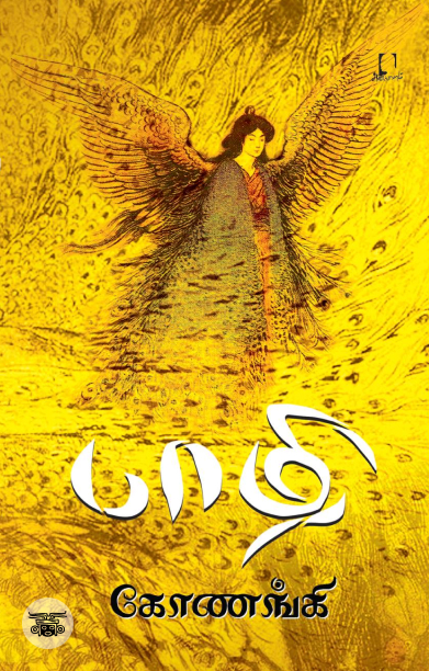 [:en]பாழி[:ta]பாழி[:]