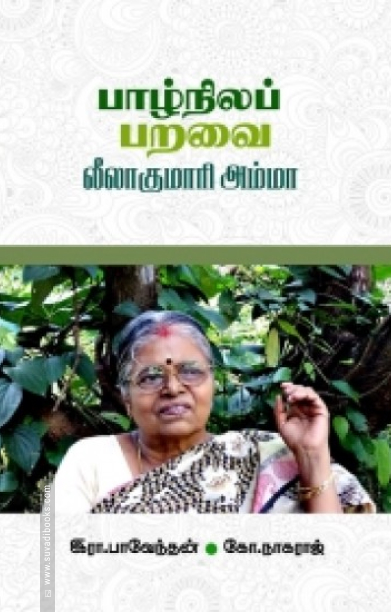 பாழ்நிலப் பறவை லீலாகுமாரி அம்மா