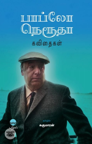 பாப்லோ நெரூதா கவிதைகள்