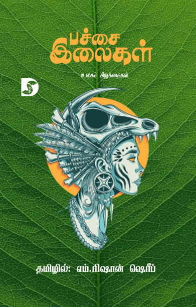 பச்சை இலைகள் (உலகச் சிறுகதைகள்)