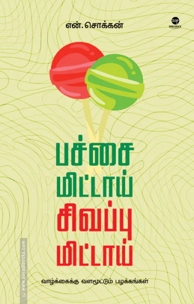 பச்சை மிட்டாய் சிவப்பு மிட்டாய்