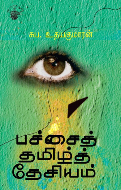 பச்சைத் தமிழ்த் தேசியம்