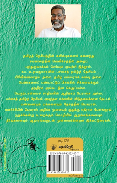 பச்சைத் தமிழ்த் தேசியம்