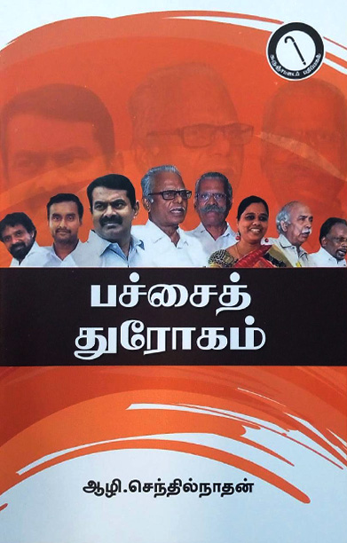 பச்சைத் துரோகம்