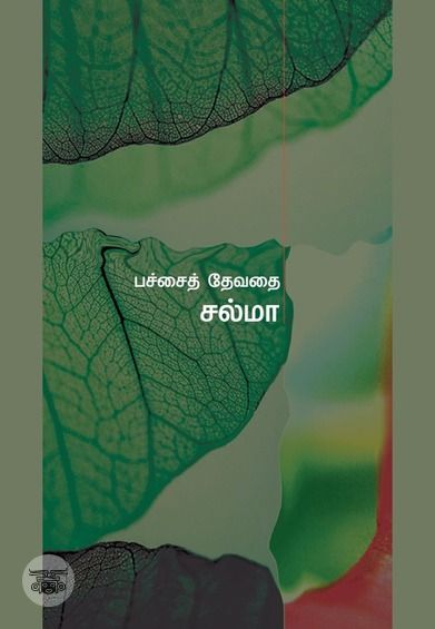 பச்சைத் தேவதை