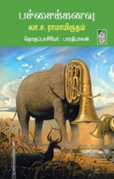 பச்சைக்கனவு