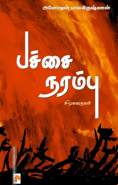 பச்சை நரம்பு