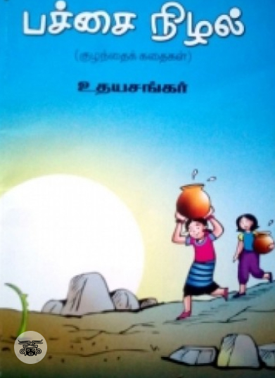 பச்சை நிழல்