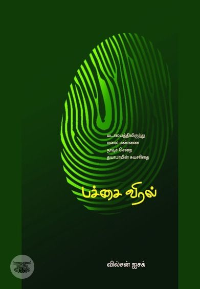 பச்சை விரல்