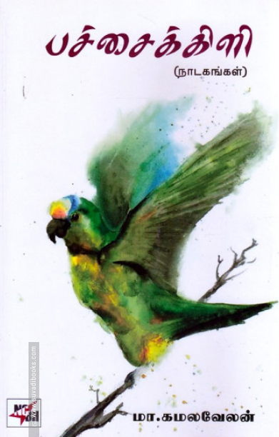 பச்சைக்கிளி