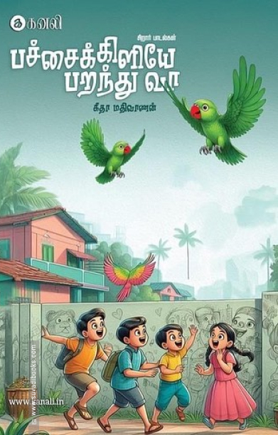 பச்சைக்கிளியே பறந்து வா
