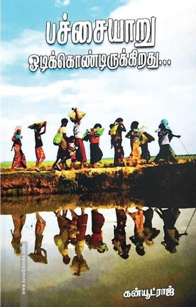 பச்சையாறு ஓடிக்கொண்டிருக்கிறது...