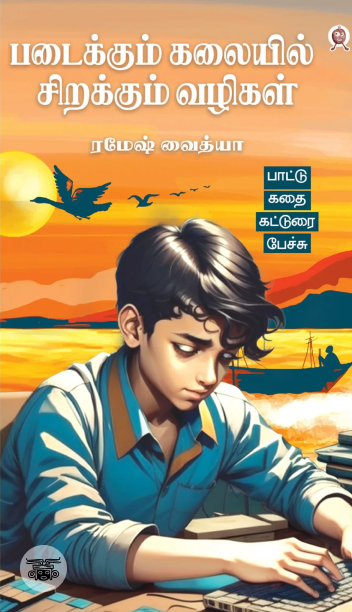 படைக்கும் கலையில் சிறக்கும் வழிகள்