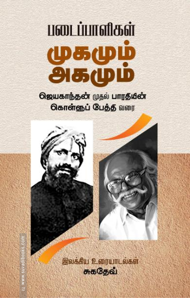 படைப்பாளிகள்: முகமும் அகமும்