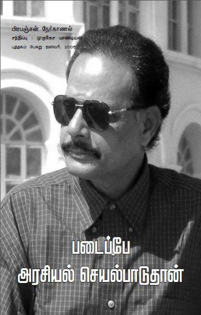 படைப்பே அரசியல் செயல்பாடுதான்