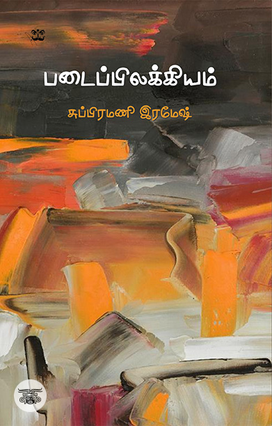 படைப்பிலக்கியம்