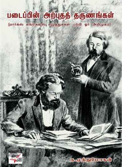[:en]படைப்பின் அற்புதத் தருணங்கள்[:ta]படைப்பின் அற்புதத் தருணங்கள்[:]