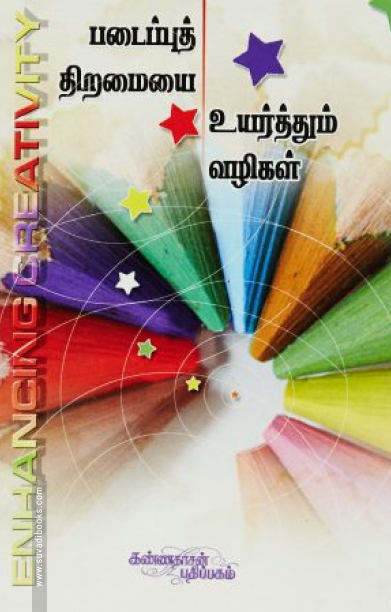 படைப்புத் திறமையை உயர்த்தும் வழிகள்