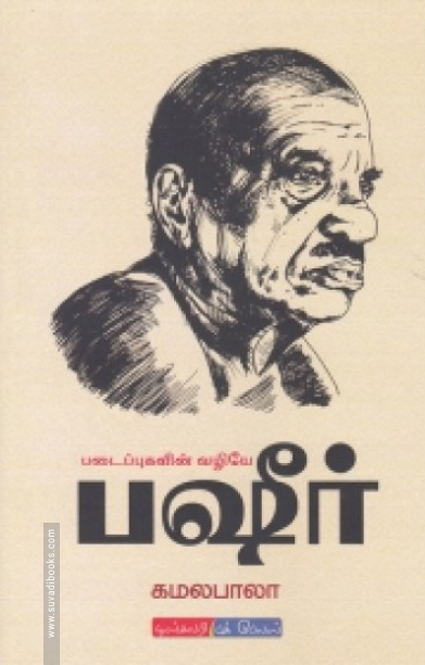 படைப்புகளின் வழியே பஷீர்