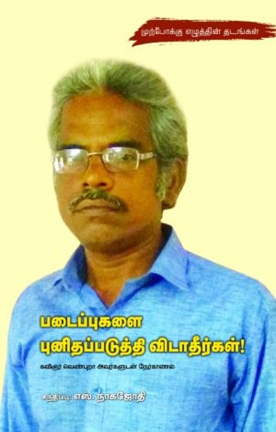 படைப்புகளை புனிதப்படுத்தி விடாதீர்கள்