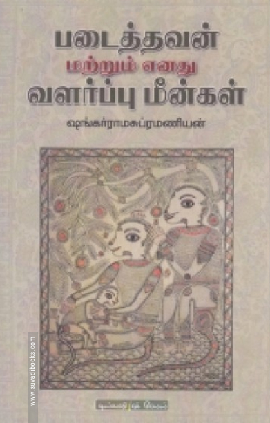 படைத்தவன் மற்றும் எனது வளர்ப்பு மீன்கள்