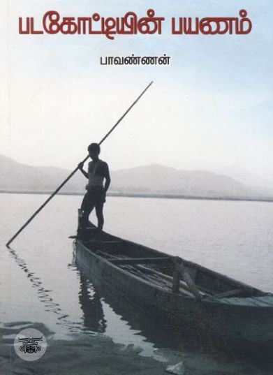 [:ta]படகோட்டியின் பயணம்[:en]படகோட்டியின் பயணம்[:]