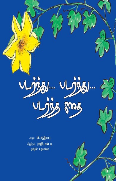 படர்ந்து…படர்ந்து… படர்ந்த கதை