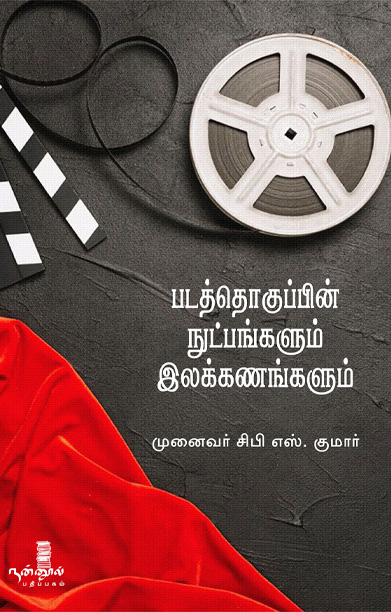 படத்தொகுப்பின் நுட்பங்களும் இலக்கணங்களும்