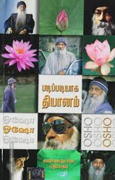 படிப்படியாகத் தியானம்