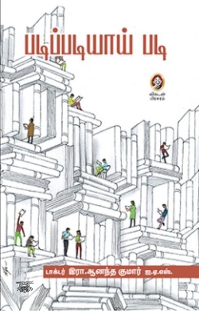 [:en]படிப்படியாய் படி[:ta]படிப்படியாய் படி[:]