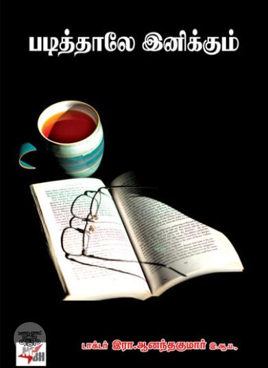 [:ta]படித்தாலே இனிக்கும்[:en]படித்தாலே இனிக்கும்[:]