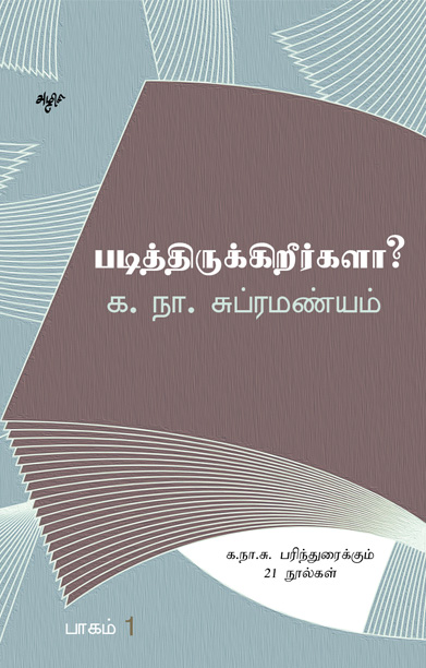 படித்திருக்கிறீர்களா? (தொகுதி 1)