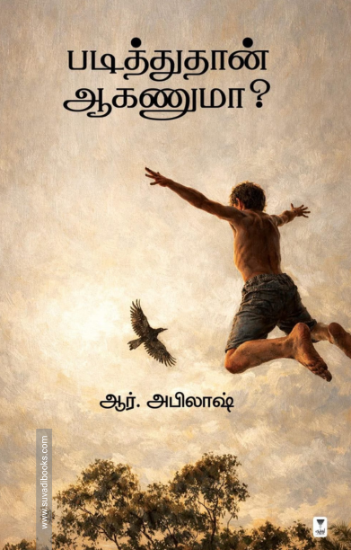 படித்துதான் ஆகணுமா?