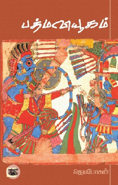 [:en]பத்ம வியூகம் (விஷ்ணுபுரம் பதிப்பகம்)[:ta]பத்ம வியூகம் (விஷ்ணுபுரம் பதிப்பகம்)[:]